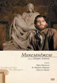 Микеланджело - постер