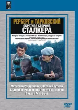 Рерберг и Тарковский: Обратная сторона «Сталкера» - постер