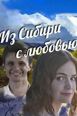 Из Сибири с любовью - постер