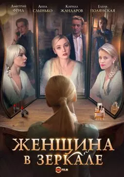 Женщина в зеркале - постер