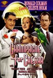 Шампанское для Цезаря - постер