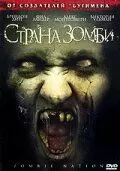 Страна зомби - постер