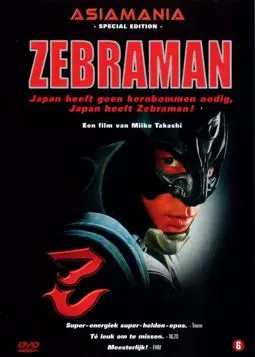Человек-зебра - постер