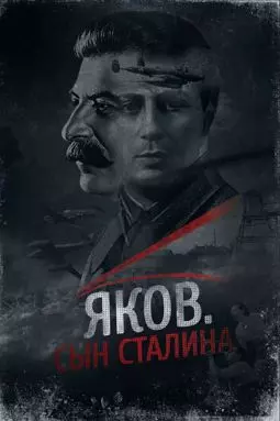 Яков. Сын Сталина - постер