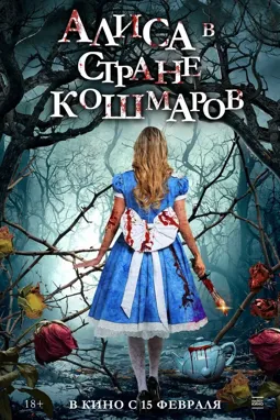 Алиса в стране кошмаров - постер