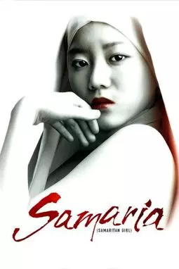 Самаритянка - постер