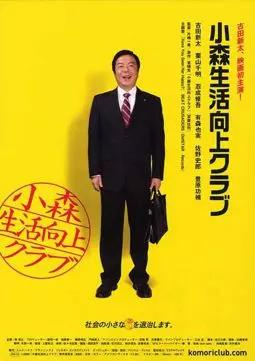 Komori seikatsu kôjô kurabu - постер