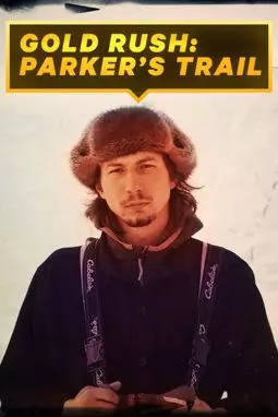 Золотой путь Паркера Шнабеля - постер