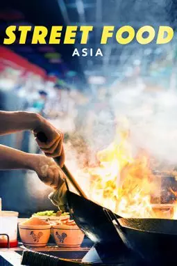 Уличная еда: Азия - постер