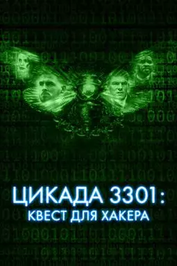 Цикада 3301: Квест для хакера - постер