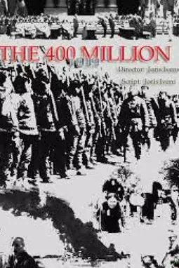 The 400 Million - постер