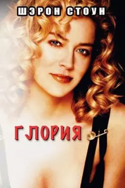 Глория - постер
