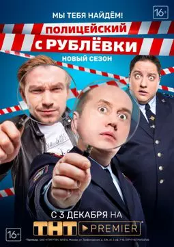 Полицейский с Рублёвки 3.2 - постер