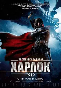 Космический пират капитан Харлок - постер