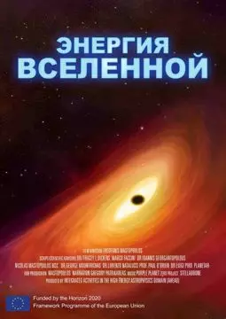 Энергия Вселенной - постер