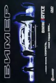 Бимер - постер