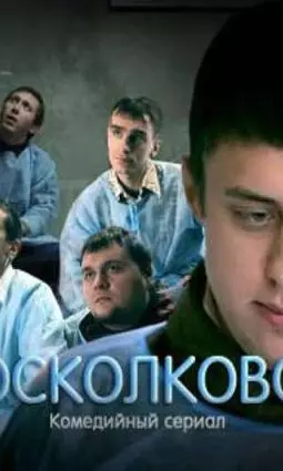 Осколково - постер