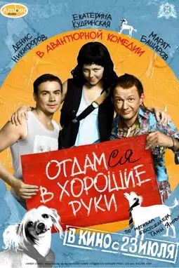 Отдамся в хорошие руки - постер