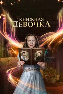 Книжная девочка - постер