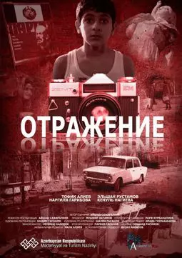 Отражение - постер