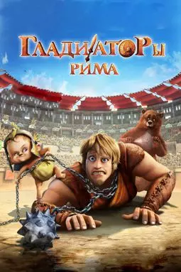 Гладиаторы Рима - постер