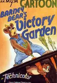 Сад победы медведя Барни - постер