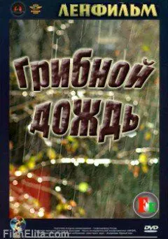 Грибной дождь - постер