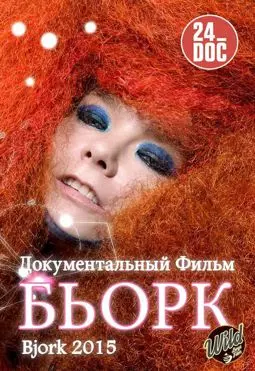 Бьорк - постер