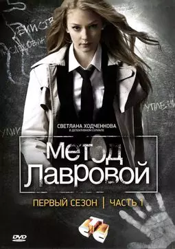 Метод Лавровой - постер