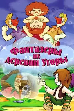 Фантазеры из деревни Угоры - постер
