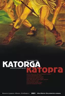 Каторга - постер