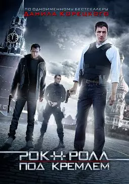 Рок-н-ролл под Кремлём - постер