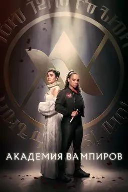 Академия вампиров - постер