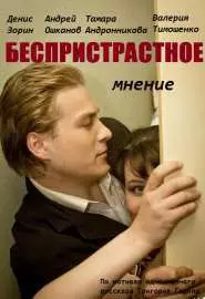 Беспристрастное мнение - постер