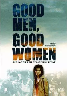 Хорошие мужчины хорошие женщины - постер