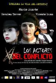 Актёры конфликта - постер