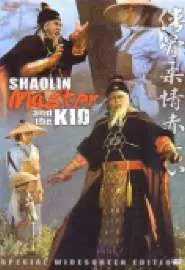 Мастер Шаолиня и ребёнок - постер