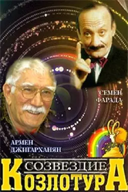 Созвездие Козлотура - постер