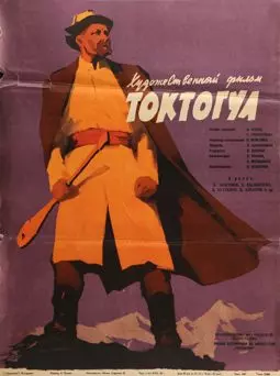 Токтогул - постер