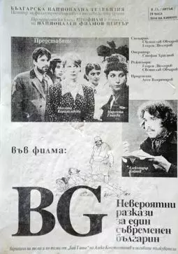 БГ - Невероятный рассказ об одном современном болгарине - постер