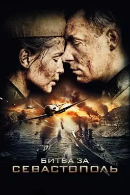 Битва за Севастополь - постер