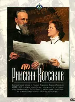 Римский-Корсаков - постер