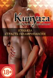 Куньяза. Страсть по-африкански - постер