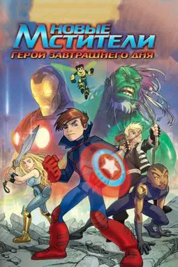 Новые Мстители: Герои завтрашнего дня - постер