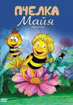 Пчелка Майя - постер