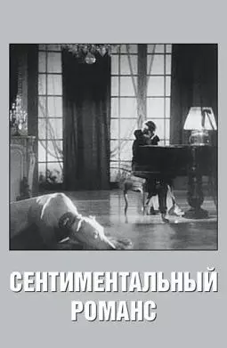 Сентиментальный романс - постер