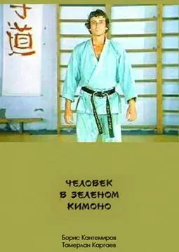 Человек в зеленом кимоно - постер
