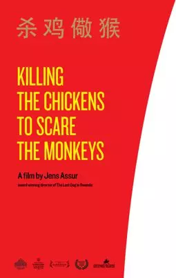 Убить кур, чтобы напугать обезьян - постер
