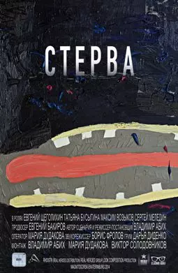 Стерва - постер