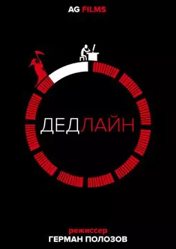 Дедлайн - постер